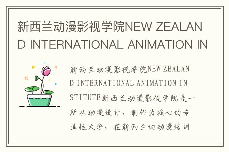 新西兰动漫影视学院NEW ZEALAND INTERNATIONAL ANIMATION INSTITUTE简介及留学专业