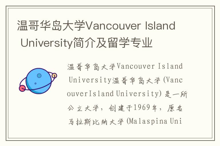 温哥华岛大学Vancouver Island University简介及留学专业