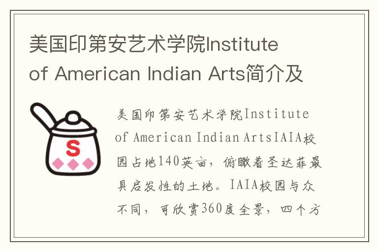 美国印第安艺术学院Institute of American Indian Arts简介及留学专业