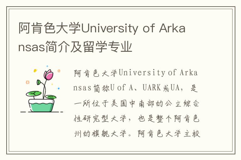 阿肯色大学University of Arkansas简介及留学专业