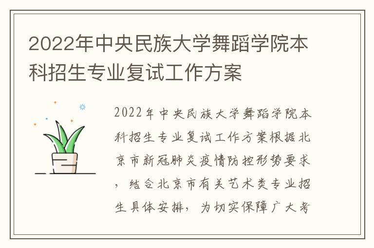 2022年中央民族大学舞蹈学院本科招生专业复试工作方案