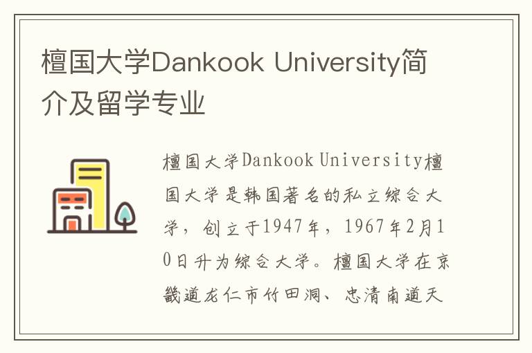 檀国大学Dankook University简介及留学专业