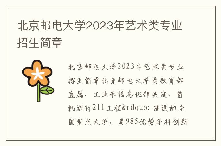 北京邮电大学2023年艺术类专业招生简章