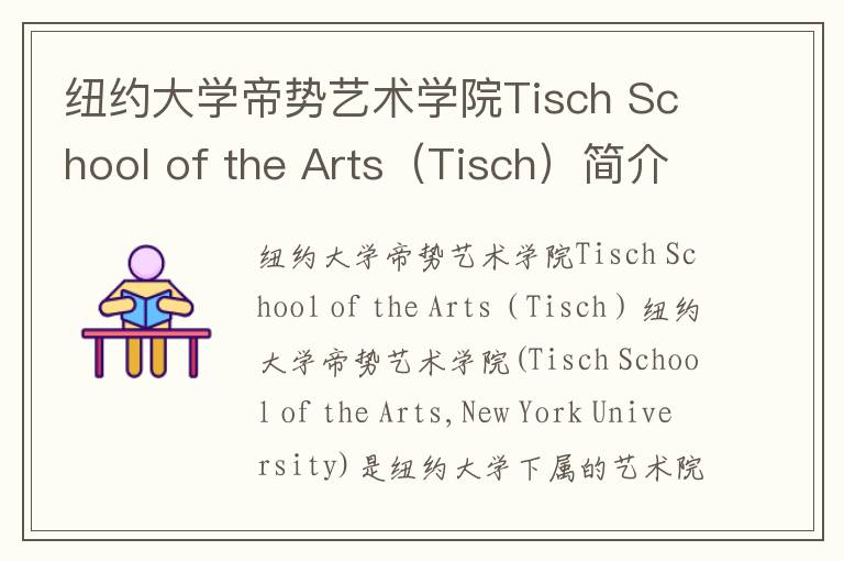 纽约大学帝势艺术学院Tisch School of the Arts（Tisch）简介及留学专业