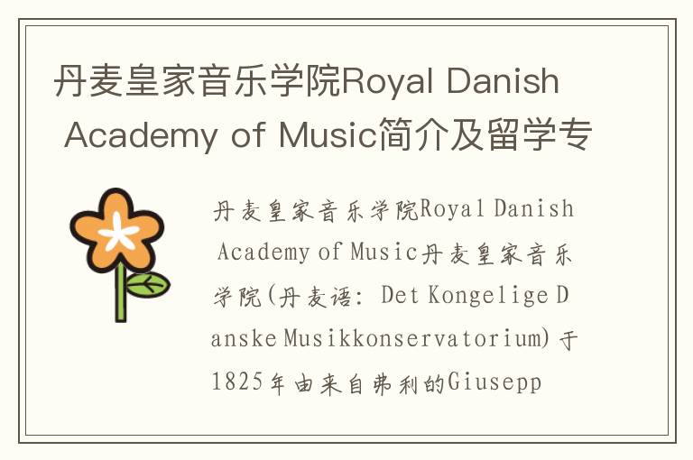 丹麦皇家音乐学院Royal Danish Academy of Music简介及留学专业