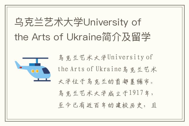 乌克兰艺术大学University of the Arts of Ukraine简介及留学专业