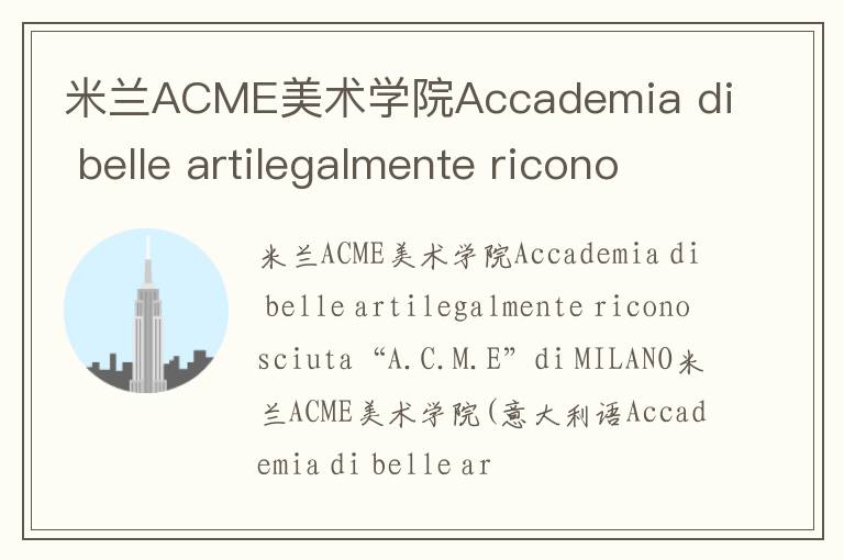 米兰ACME美术学院Accademia di belle artilegalmente riconosciuta“A.C.M.E”di MILANO简介及留学专业