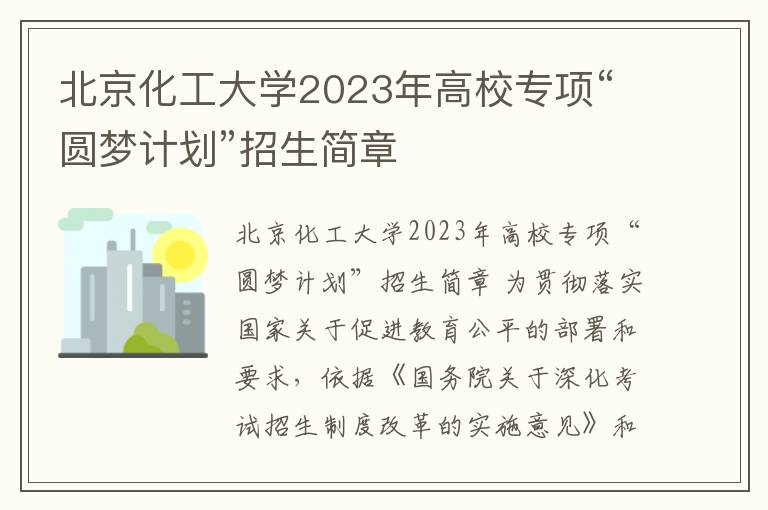 北京化工大学2023年高校专项“圆梦计划”招生简章