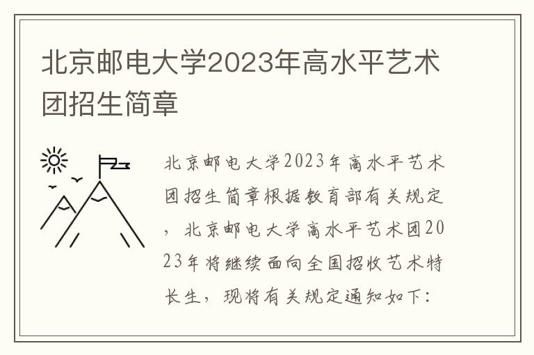 北京邮电大学2023年高水平艺术团招生简章