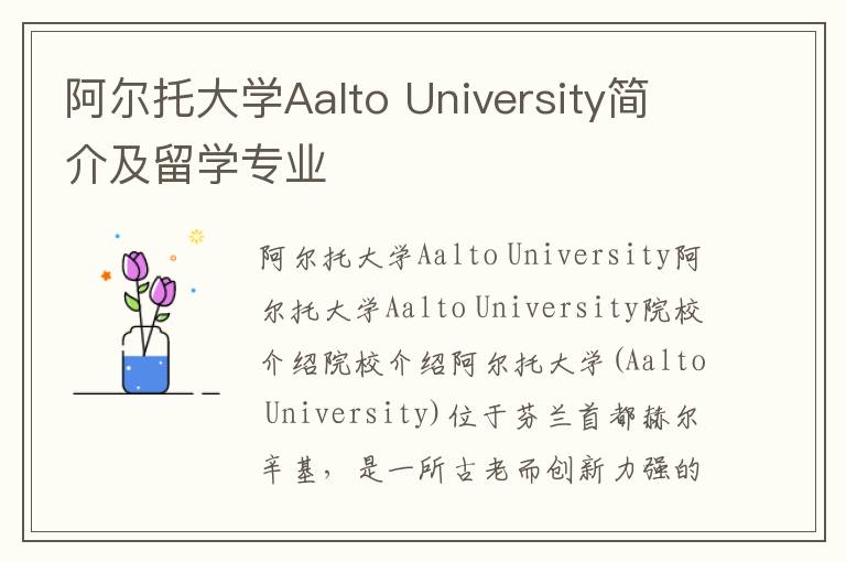 阿尔托大学Aalto University简介及留学专业