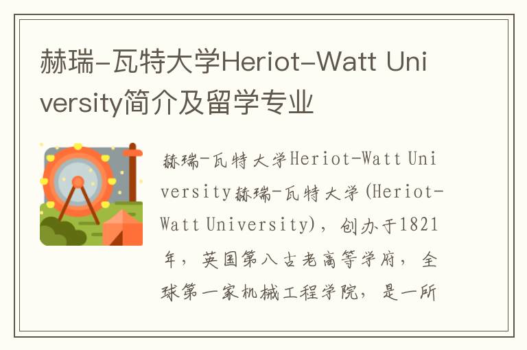 赫瑞-瓦特大学Heriot-Watt University简介及留学专业