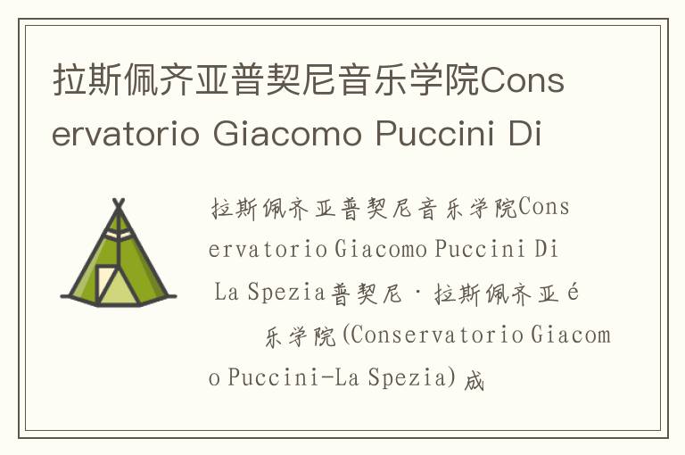 拉斯佩齐亚普契尼音乐学院Conservatorio Giacomo Puccini Di La Spezia简介及留学专业