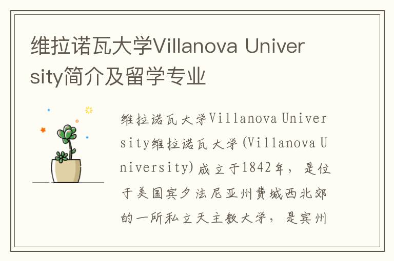 维拉诺瓦大学Villanova University简介及留学专业