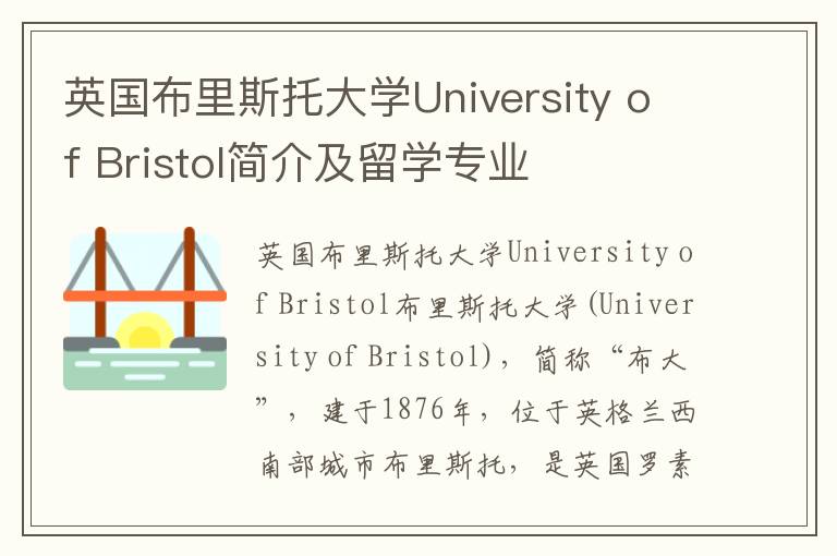 英国布里斯托大学University of Bristol简介及留学专业