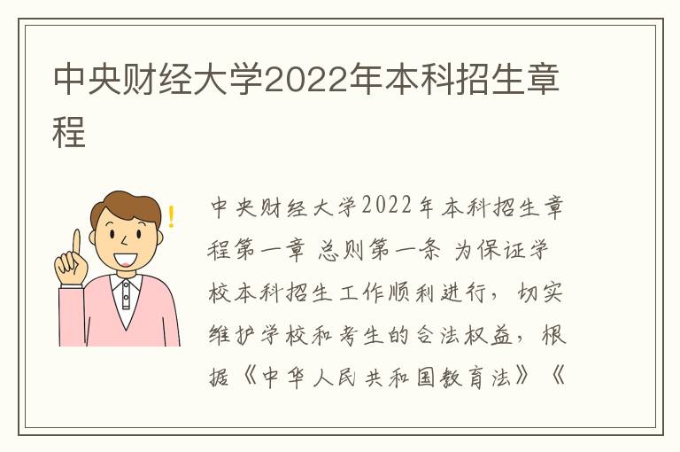 中央财经大学2022年本科招生章程