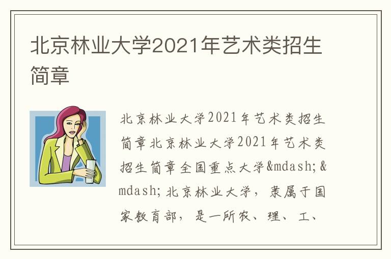 北京林业大学2021年艺术类招生简章