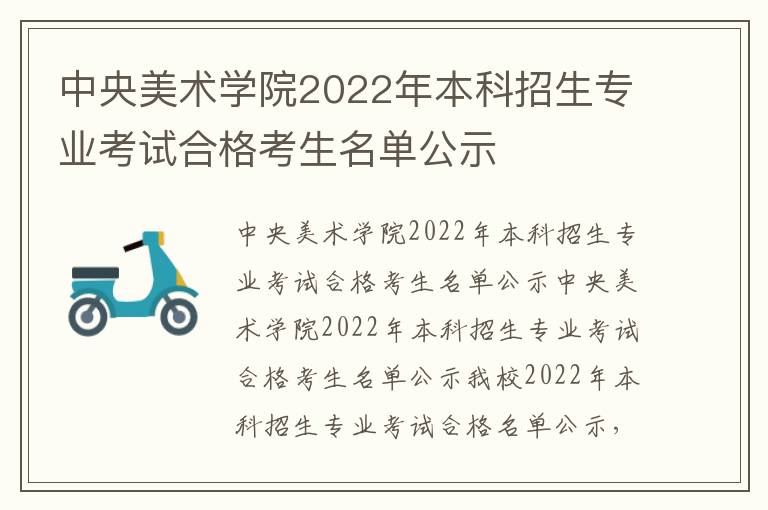 中央美术学院2022年本科招生专业考试合格考生名单公示