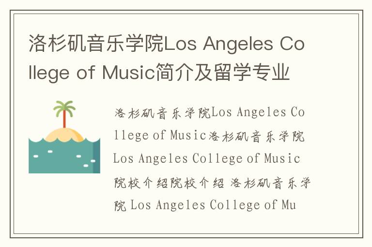 洛杉矶音乐学院Los Angeles College of Music简介及留学专业