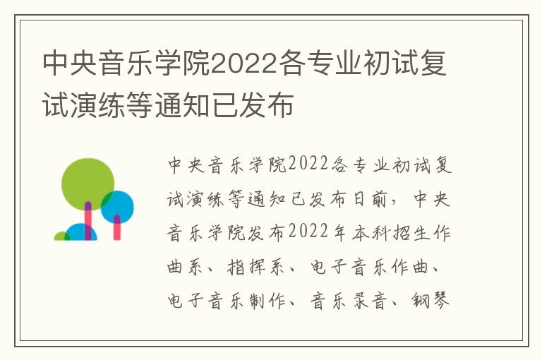 中央音乐学院2022各专业初试复试演练等通知已发布