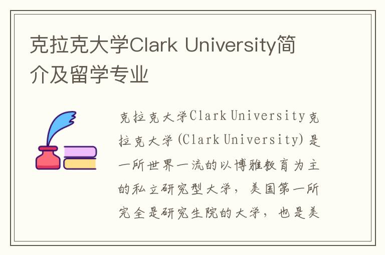 克拉克大学Clark University简介及留学专业