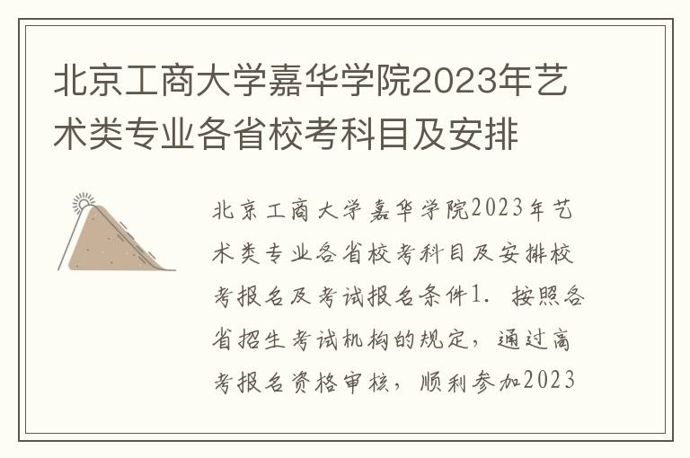 北京工商大学嘉华学院2023年艺术类专业各省校考科目及安排