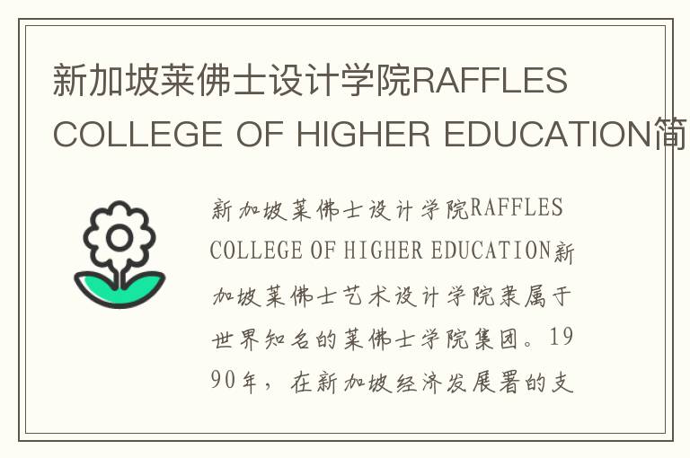 新加坡莱佛士设计学院RAFFLES COLLEGE OF HIGHER EDUCATION简介及留学专业