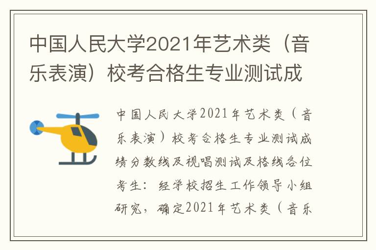 中国人民大学2021年艺术类（音乐表演）校考合格生专业测试成绩分数线及视唱测试及格线