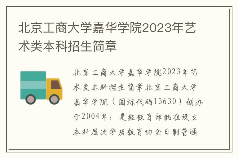 北京工商大学嘉华学院2023年艺术类本科招生简章