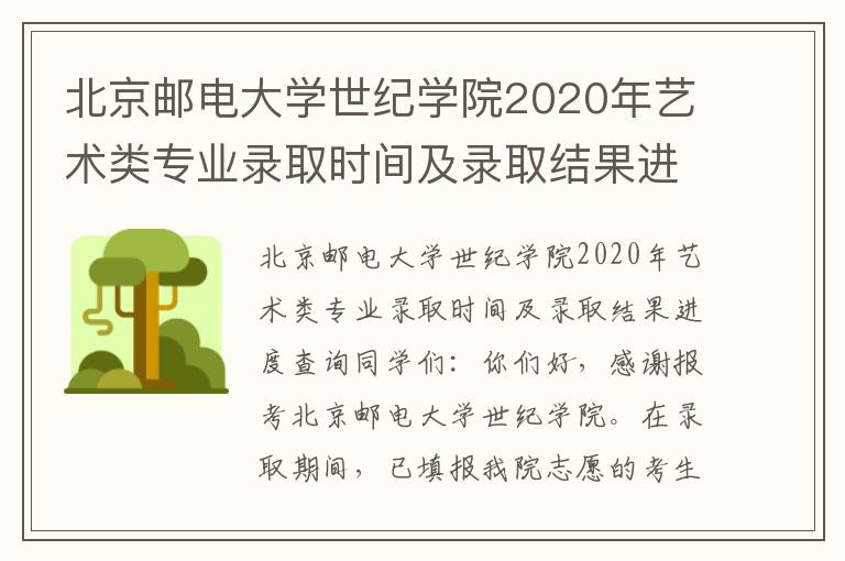 北京邮电大学世纪学院2020年艺术类专业录取时间及录取结果进度查询