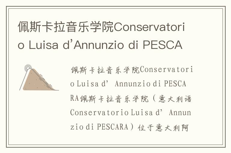 佩斯卡拉音乐学院Conservatorio Luisa d’Annunzio di PESCARA简介及留学专业