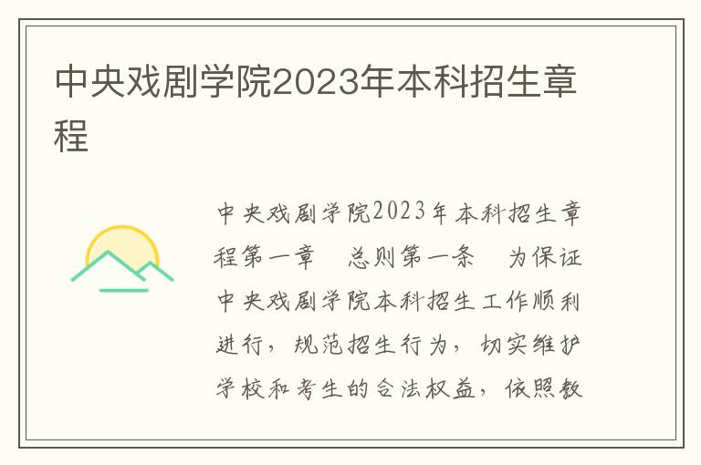 中央戏剧学院2023年本科招生章程