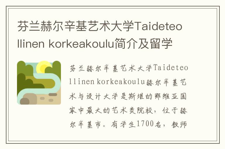 芬兰赫尔辛基艺术大学Taideteollinen korkeakoulu简介及留学专业