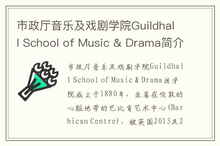 市政厅音乐及戏剧学院Guildhall School of Music & Drama简介及留学专业