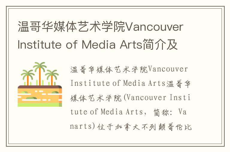 温哥华媒体艺术学院Vancouver Institute of Media Arts简介及留学专业