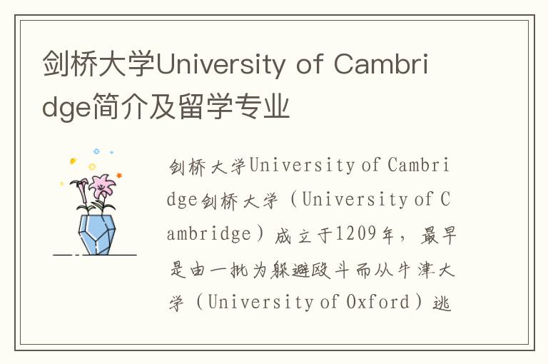 剑桥大学University of Cambridge简介及留学专业