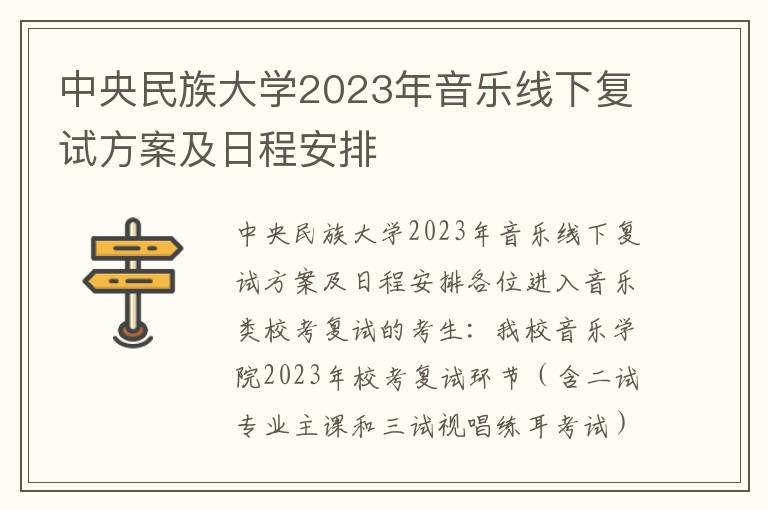 中央民族大学2023年音乐线下复试方案及日程安排