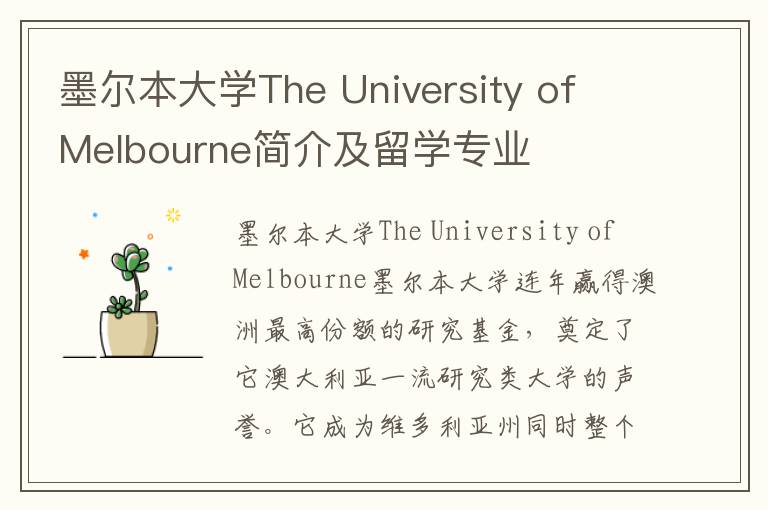 墨尔本大学The University of Melbourne简介及留学专业