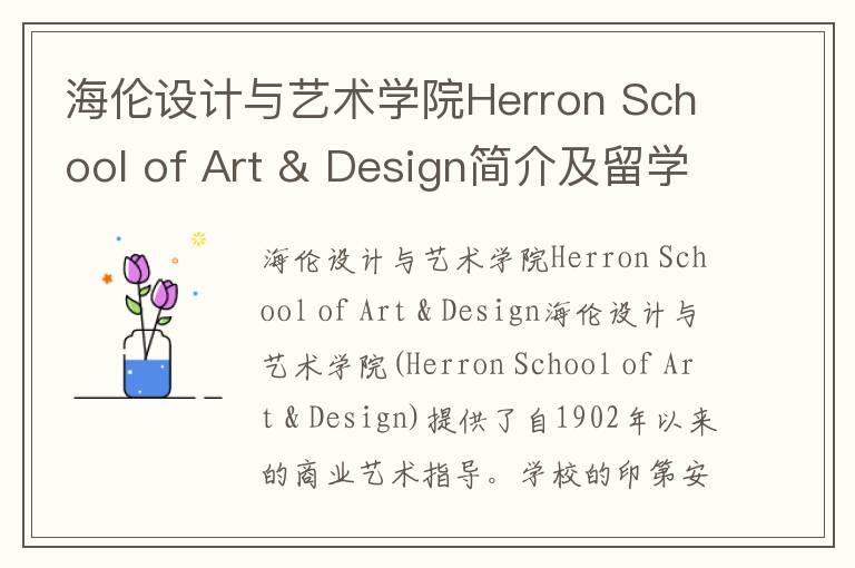 海伦设计与艺术学院Herron School of Art & Design简介及留学专业