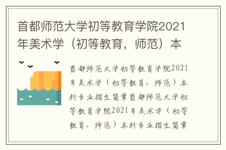 首都师范大学初等教育学院2021年美术学（初等教育，师范）本科专业招生简章