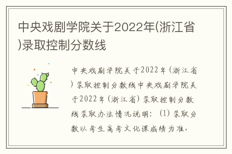 中央戏剧学院关于2022年(浙江省)录取控制分数线