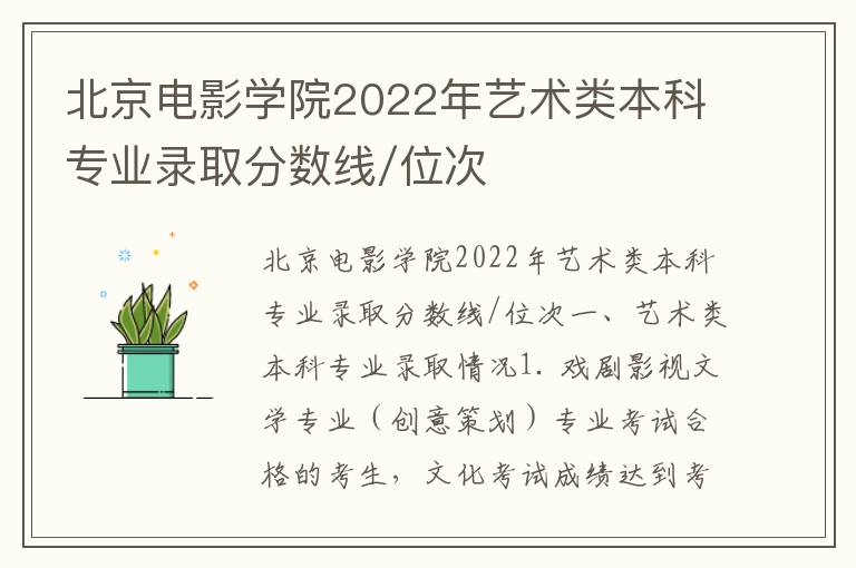 北京电影学院2022年艺术类本科专业录取分数线/位次