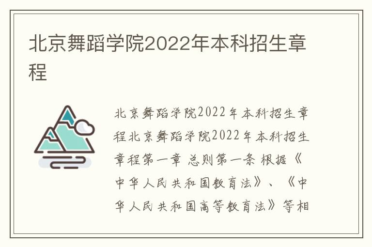 北京舞蹈学院2022年本科招生章程