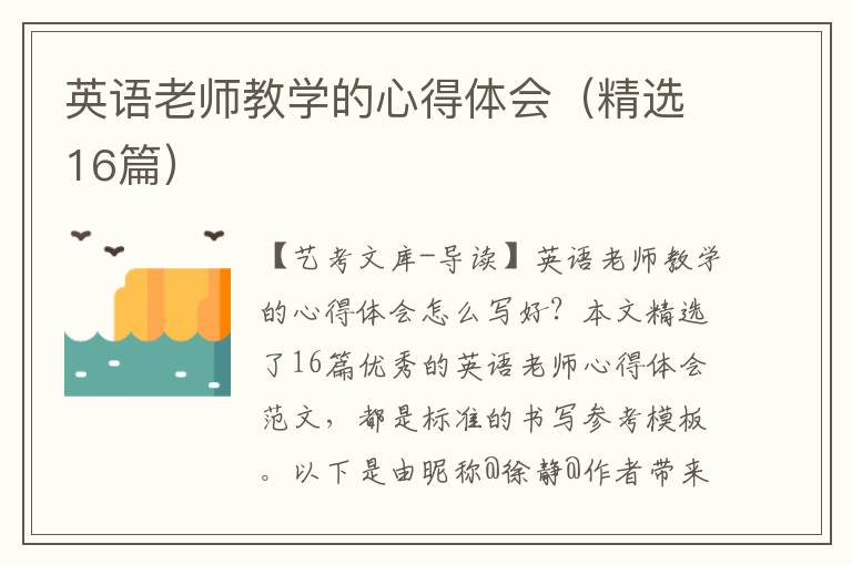 英语老师教学的心得体会（精选16篇）