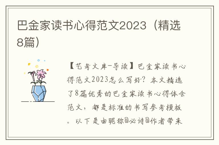 巴金家读书心得范文2023（精选8篇）