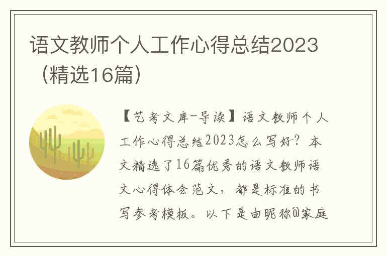 语文教师个人工作心得总结2023（精选16篇）