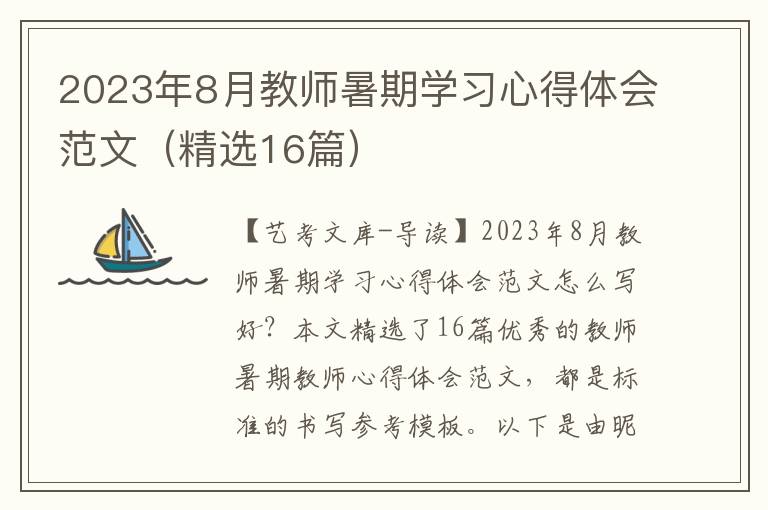 2023年8月教师暑期学习心得体会范文（精选16篇）