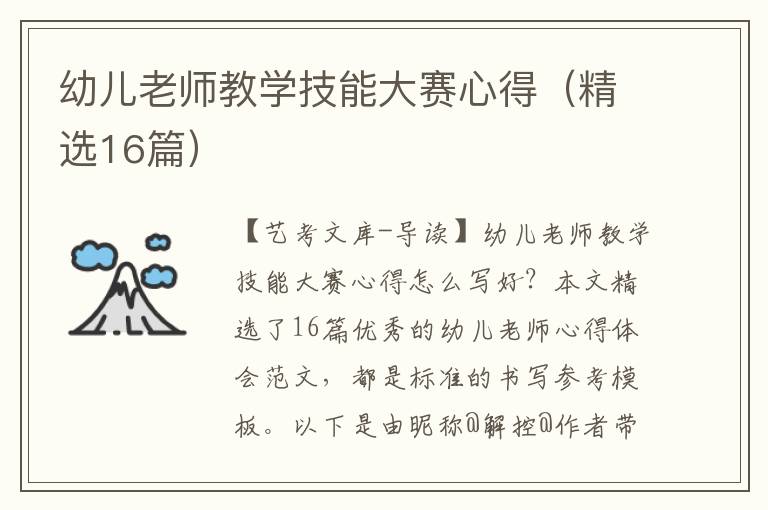 幼儿老师教学技能大赛心得（精选16篇）