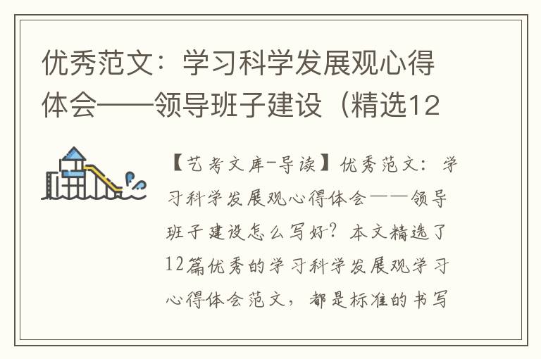 优秀范文：学习科学发展观心得体会——领导班子建设（精选12篇）