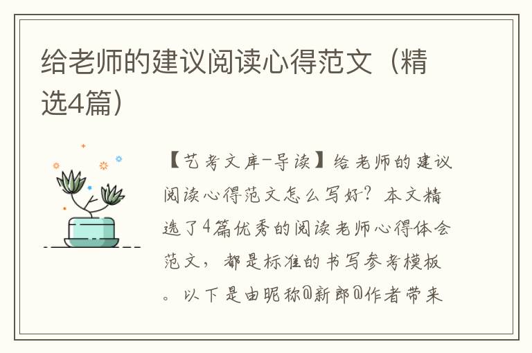 给老师的建议阅读心得范文（精选4篇）