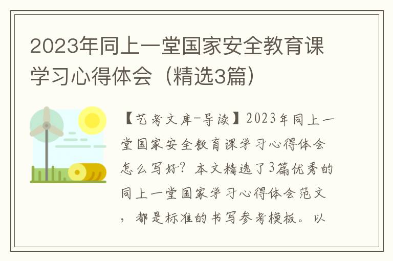 2023年同上一堂国家安全教育课学习心得体会（精选3篇）